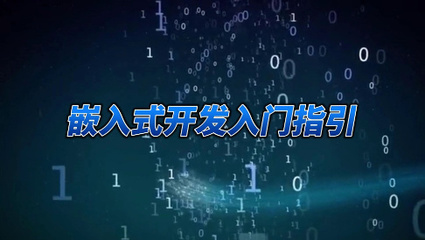 廣東地區Top10嵌入式開發培訓機構排行榜榜單公布